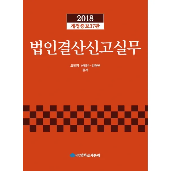 법인결산신고실무(2018), 영화조세통람