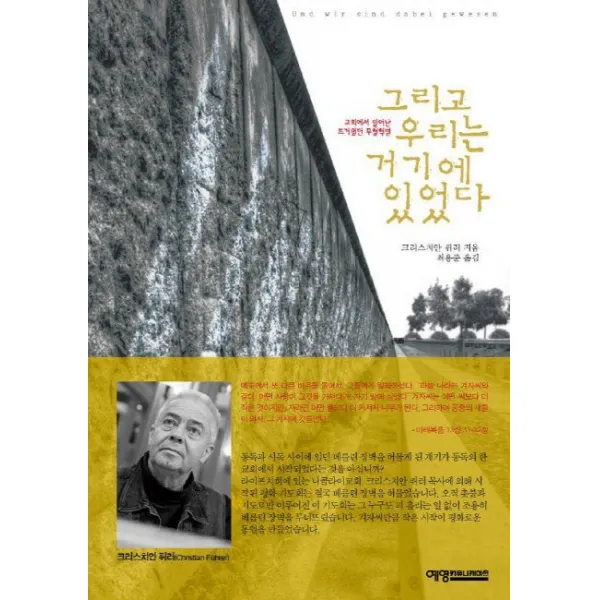 그리고 우리는 거기에 있었다:교회에서 일어난 뜨거웠던 무혈혁명, 예영커뮤니케이션