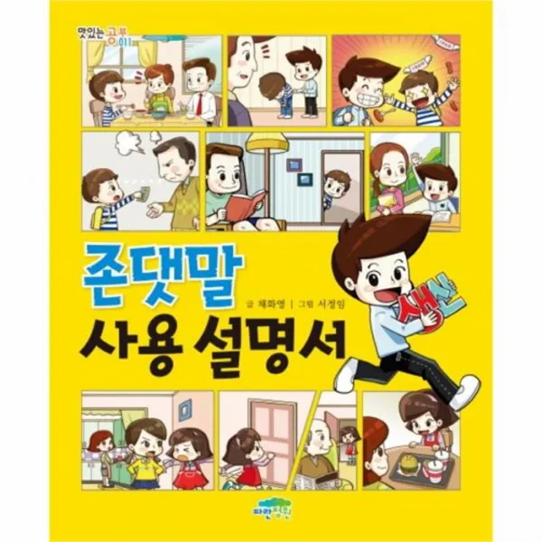 웅진북센 존댓말 사용 설명서 011 맛있는 공부 One Color | One Size@1