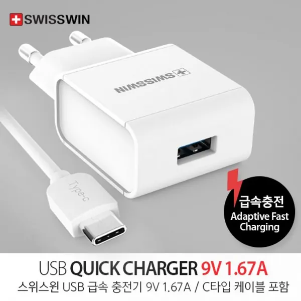[숲속마녀]_스위스윈 USB 급속 충전기 9V 1.67A C타입케이블 포함+ots_sy__, *본상품!선택★*, *본상품!선택★*