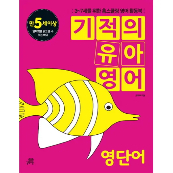 기적의 유아영어: 영단어 만5세이상 :3 7세를 위한 홈스쿨링 영어 활동북 길벗스쿨