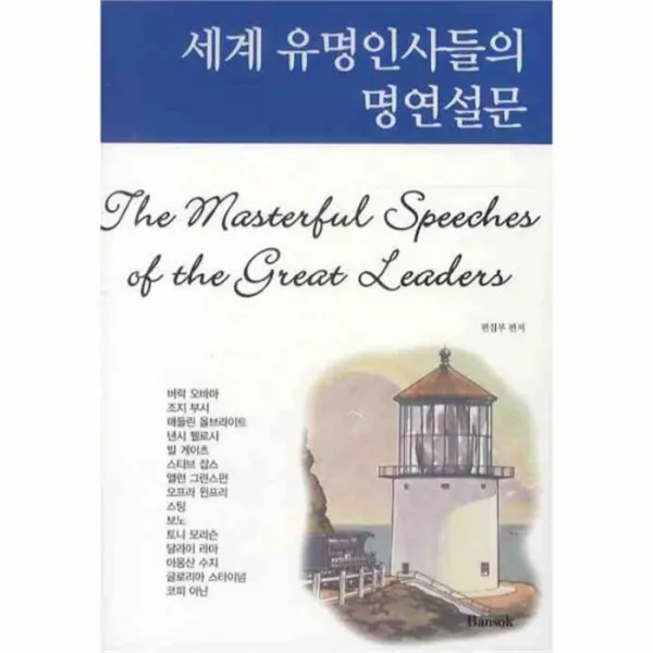 유니오니아시아 세계 유명인사들의 명연설문 한글판 + 영문판 전2권