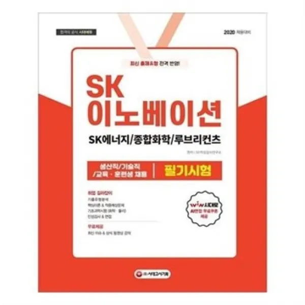 서준도서 2020 Sk이노베이션 Sk에너지 종합화학 루브리컨츠 생산직 기술직 교육훈련생 채용 필 Etc/Etc