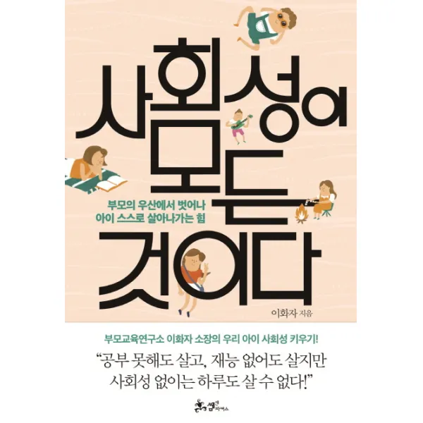 사회성이 모든 것이다:부모의 우산에서 벗어나 아이 스스로 살아가는 힘, 쌤앤파커스