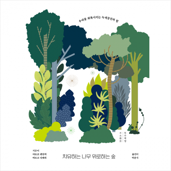 목수책방 치유하는 나무 위로하는 숲 +미니수첩제공