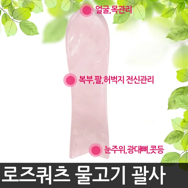 해피앤몰 천연 로즈쿼츠 얼굴 마사지 괄사 도구 경락 페이스롤러 마사지기구 1개 03로즈쿼츠 물고기