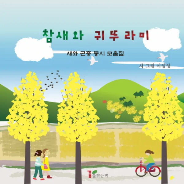 참새와 귀뚜라미:새와 곤충 동시 모음집, 꿈을엮는책