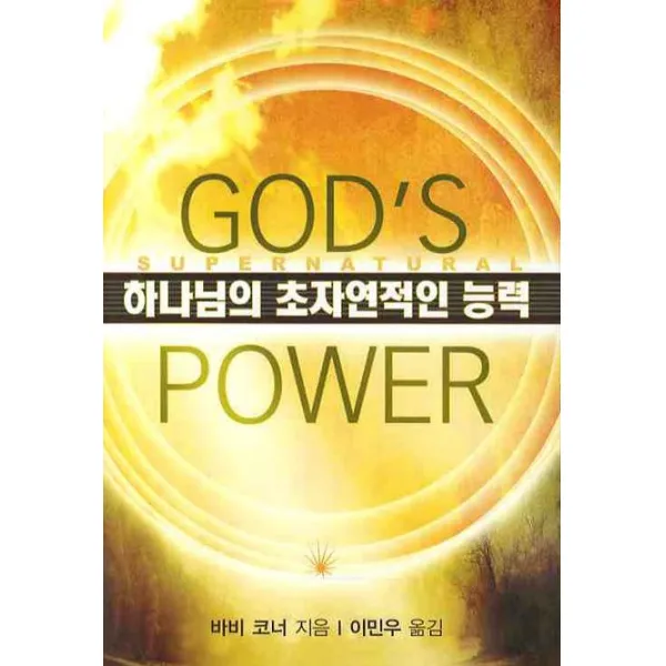 하나님의 초자연적인 능력, 나드