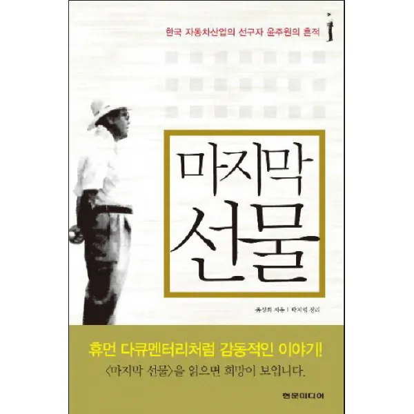선물:한국 자동차산업의 선구자 윤주원의 흔적, 현문미디어