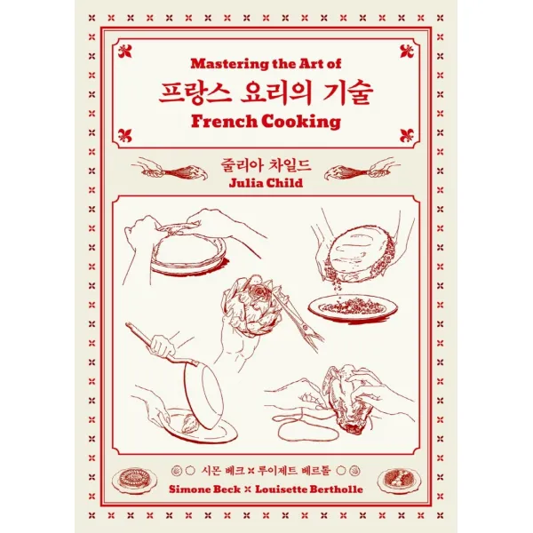 프랑스 요리의 기술, 클, 줄리아 차일드시몬 베크루이제트 베르롤