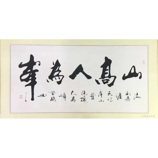 감로 서예 감정연 명가 서화 천도근무 후덕재물실 아름향 사무실 거실 그림을 걸다, 높은 산을 봉으로 삼다 순 글쓰기