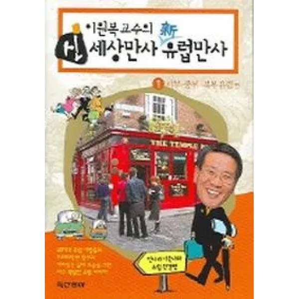 신 세상만사 신 유럽만사 1, 동아출판