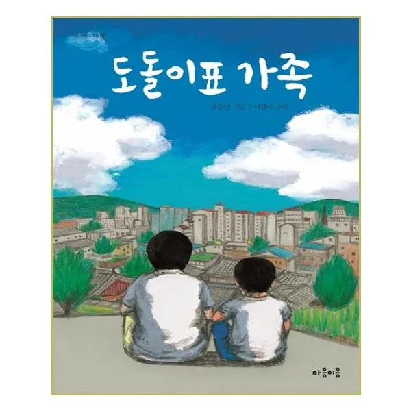 마음이음 - 도돌이표 가족