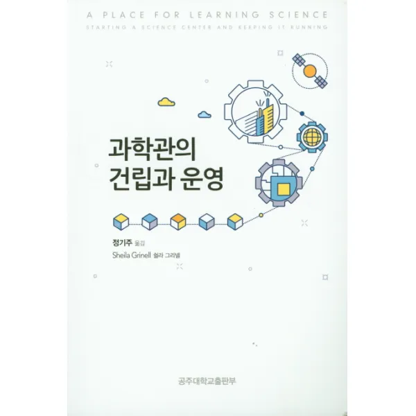 과학관의 건립과 운영, 공주대학교출판부