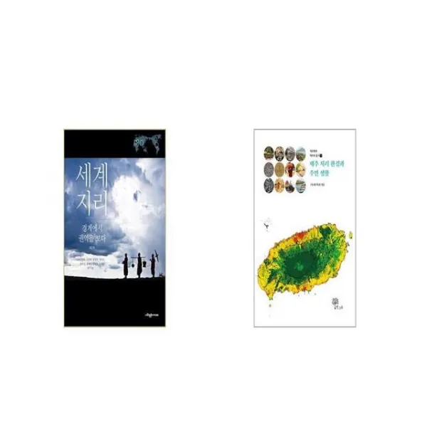 세계지리 경계에서 권역을 보다 2판 + 제주 지리 환경과 주민 생활 [세트상품]