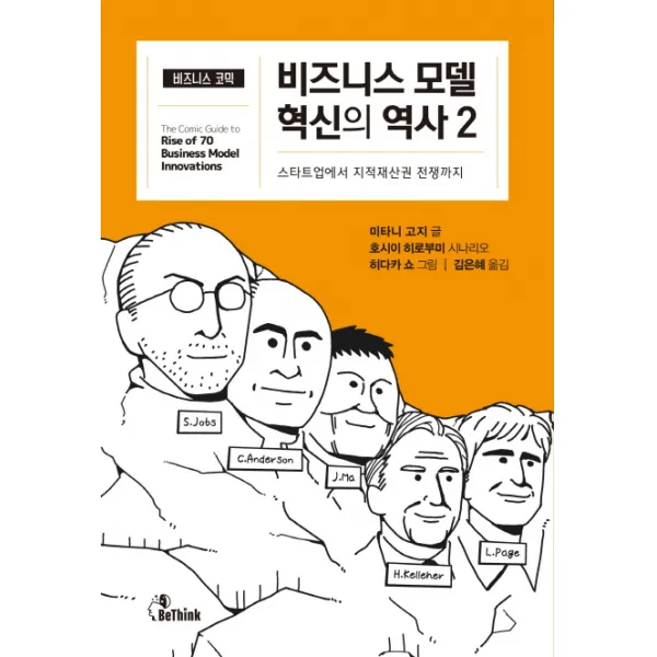 비즈니스 모델 혁신의 역사. 2:스타트업에서 지적재산권 전쟁까지, 비씽크