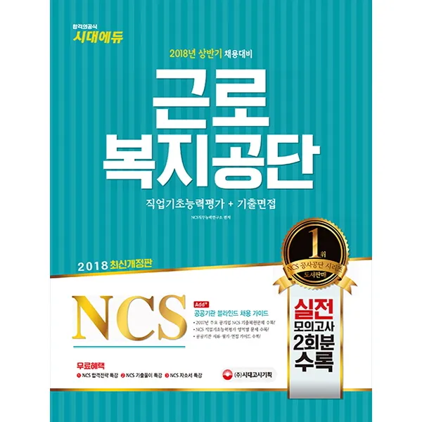 NCS 근로복지공단 직업기초능력평가 + 기출면접(2018), 시대고시기획
