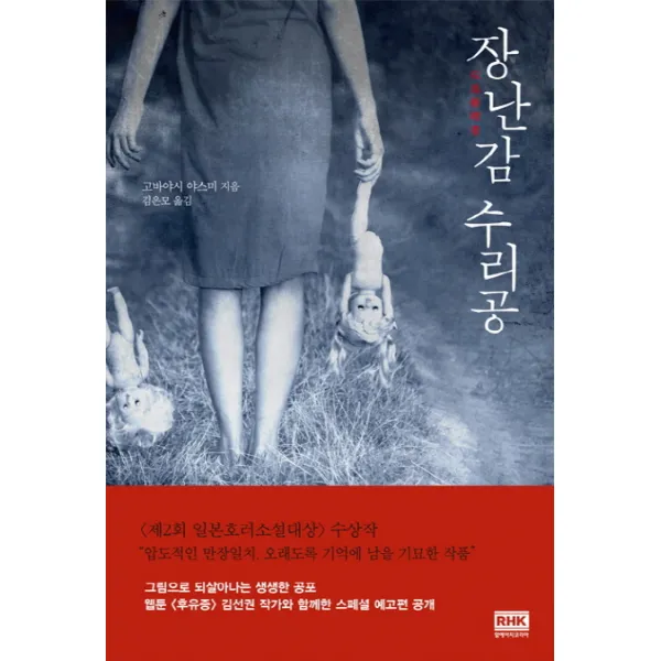 장난감 수리공, 알에이치코리아