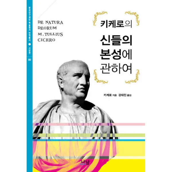 키케로의 신들의 본성에 관하여, 나남