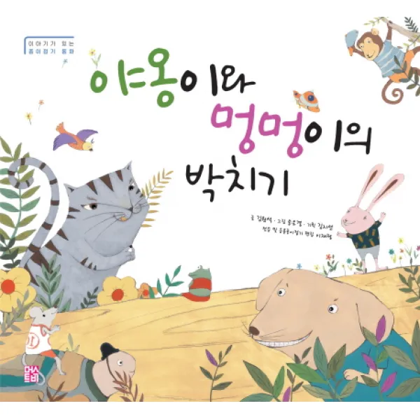 야옹이와 멍멍이의 박치기, 머스트비