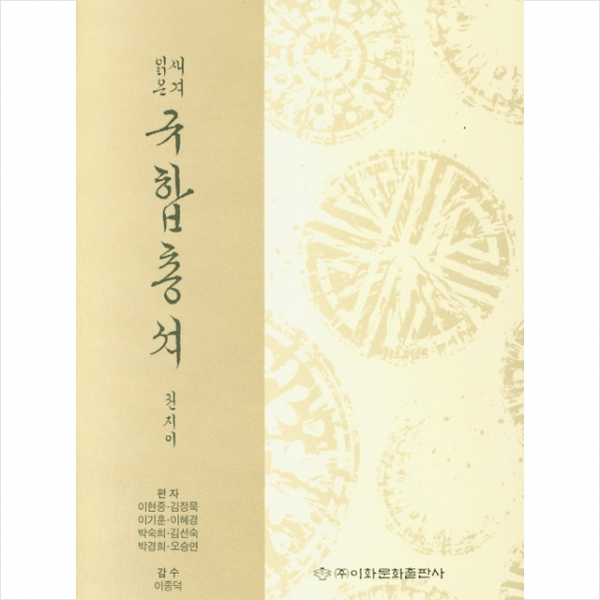 이화문화출판사 새겨읽은 규합총셔 +미니수첩제공