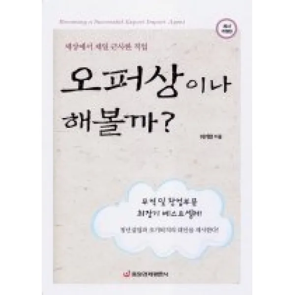 [개똥이네][중고-상] 오퍼상이나 해볼까? (개정판)