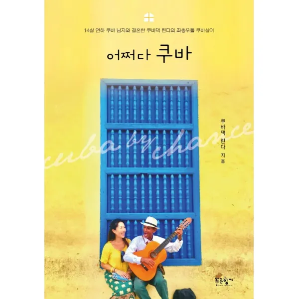 어쩌다 쿠바:14살 연하 쿠바 남자와 결혼한 쿠바댁 린다의 좌충우돌 쿠바살이, 푸른향기, 쿠바댁 린다