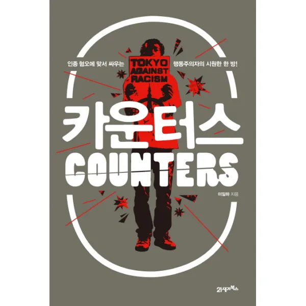 카운터스:인종 혐오에 맞서 싸우는 행동주의자의 시원한 한 방!, 21세기북스