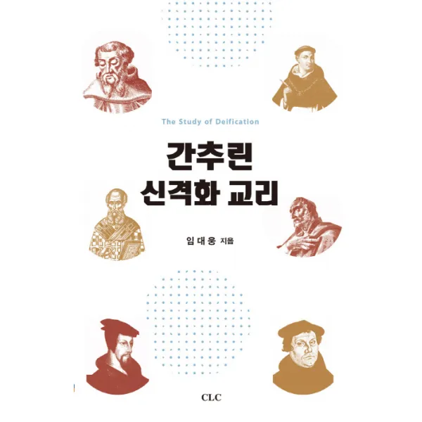 간추린 신격화 교리:삼위일체 하나님에 참여하는 교회, CLC(기독교문서선교회)