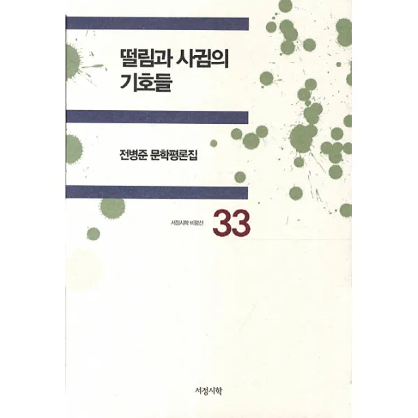 떨림과 사귐의 기호들:전병준 문학평론집, 서정시학