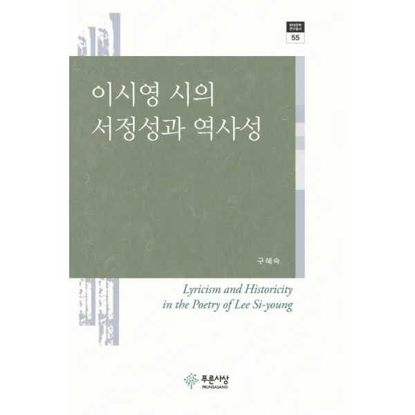 이시영 시의 서정성과 역사성, 푸른사상