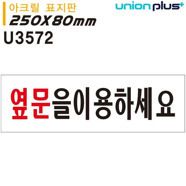 (4개묶음)표지판 옆문을이용하세요 (250x80mm) // FHK-3091 실내간판 카페POP 표지판