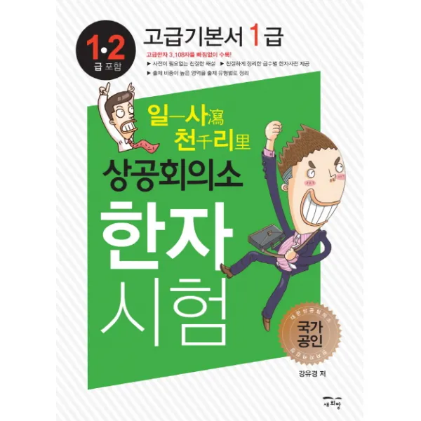 일사천리 상공회의소 한자시험 고급기본서 1급, 새희망