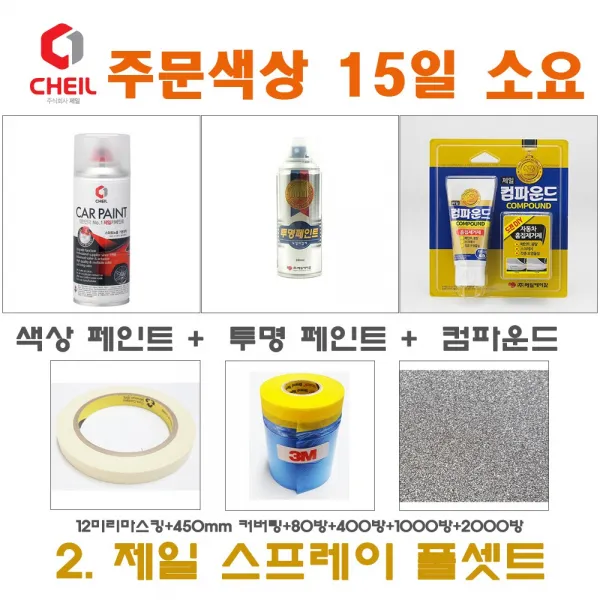 제일케미칼 세트2 SM5 SGE 감회색 카페인트 스프레이 도색 락카 색상/투명/컴파운드/450/12/사포, 1개