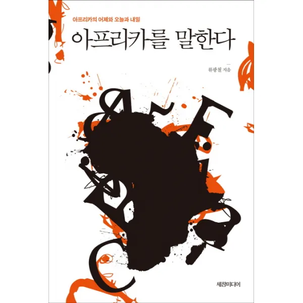 아프리카를 말한다:아프리카의 어제와 오늘과 내일, 세창출판사