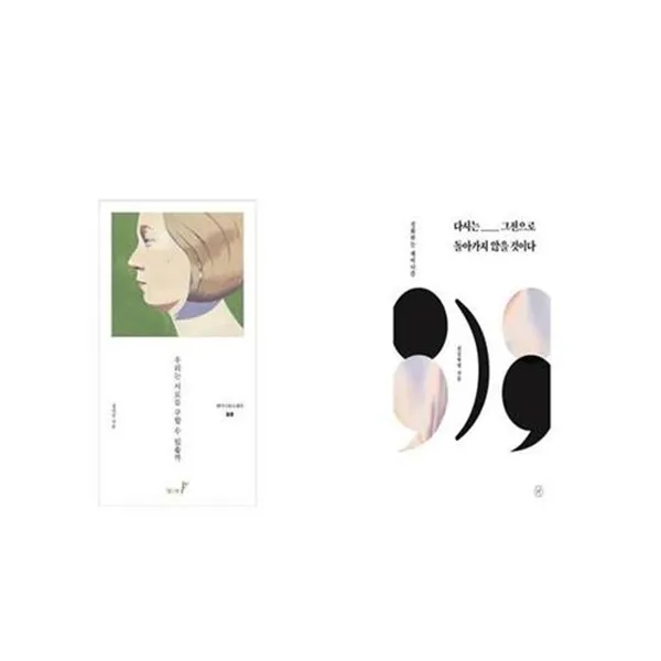 유니오니아시아 우리는 서로를 구할 수 있을까 + 다시는 그전으로 돌아가지 않을 것이다, etc/etc