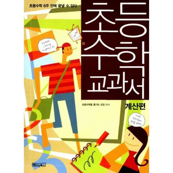 초등 수학 교과서 : 계산편