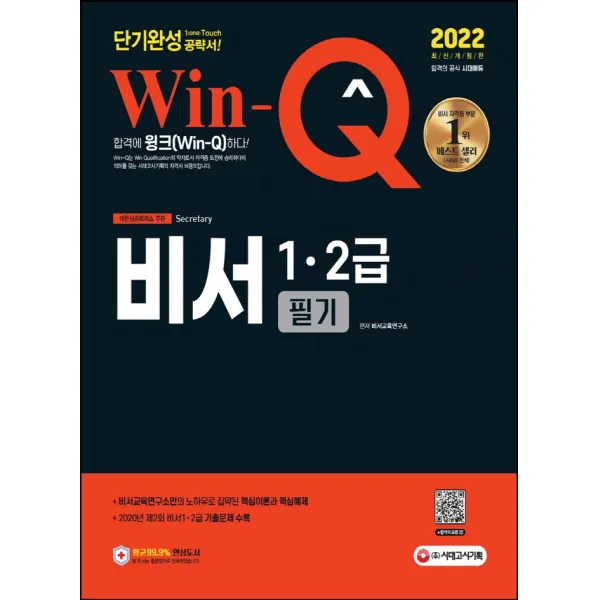 2022 Win-Q 비서 1·2급 필기 단기완성:비서 단기합격을 위한 도서, 2020년 제2회 비서 1·2급 기출문제 수록, 시대고시기획