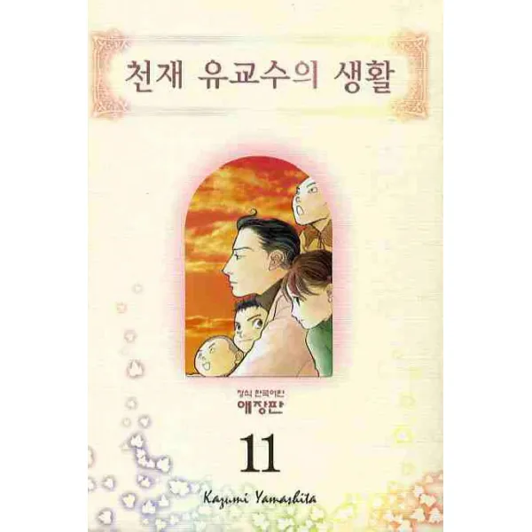 천재 유교수의 생활 11, 학산문화사