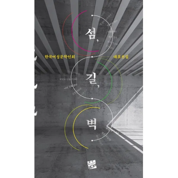섬, 길, 벽:한국여성문학인회 대표선집, 코드미디어, 한국여성문학인회