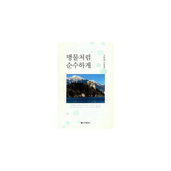 맹물처럼 순수하게, 신아출판사(SINA)