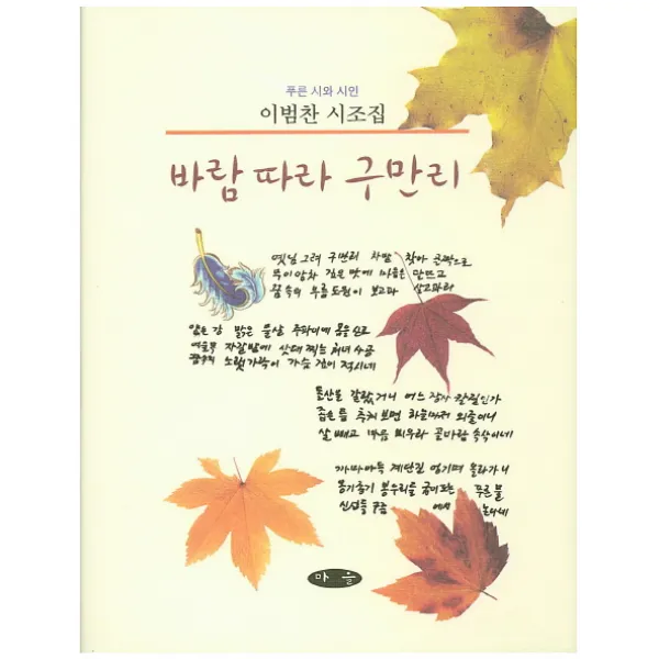 바람따라 구만리:이범찬 시조집, 마을