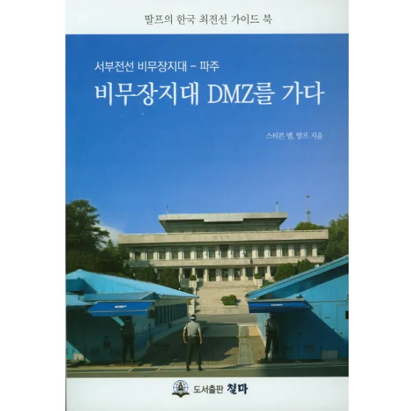 비무장지대 DMZ를 가다:서부전선 비무장지대- 파주, 철마