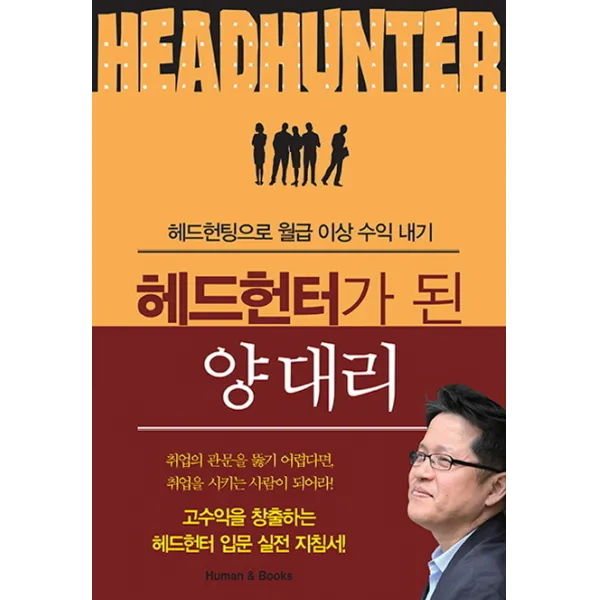 헤드헌터가 된 양대리:헤드헌팅으로 월급 이상 수익 내기, 휴먼앤북스