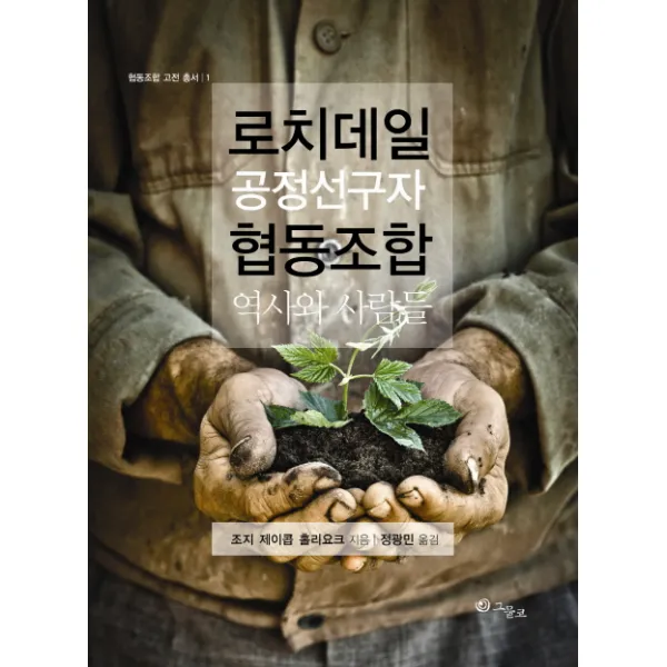 로치데일 공정선구자 협동조합: 역사와 사람들, 그물코