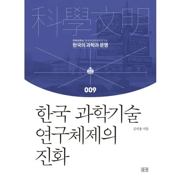 밀크북_2 한국 과학기술 연구체제의 진화, One color | One Size@1
