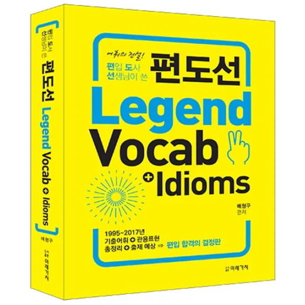 편입 도사 선생님이 쓴 편도선 Legend Vocab＋Idioms:1995~2017년 기출어휘+관용표현+총정리+출제예상, 미래가치