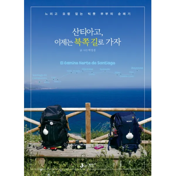 산티아고 이제는 북쪽 길로 가자:느리고 요령 없는 빅풋 부부의 순례기, 제이앤제이제이(디지털북스)