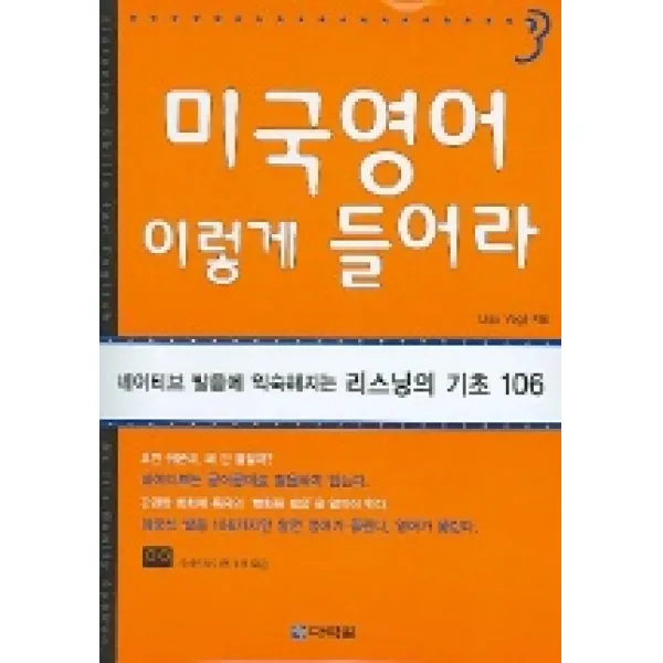 미국영어 이렇게 들어라 Cassette Tape 1개 포함 다락원