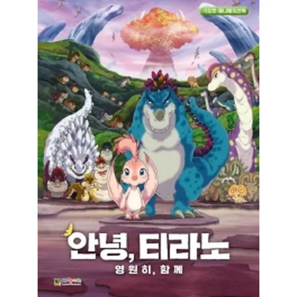 안녕 티라노 영원히 함께:극장판 애니메이션북